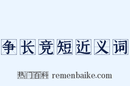 争长竞短近义词是什么意思的图片